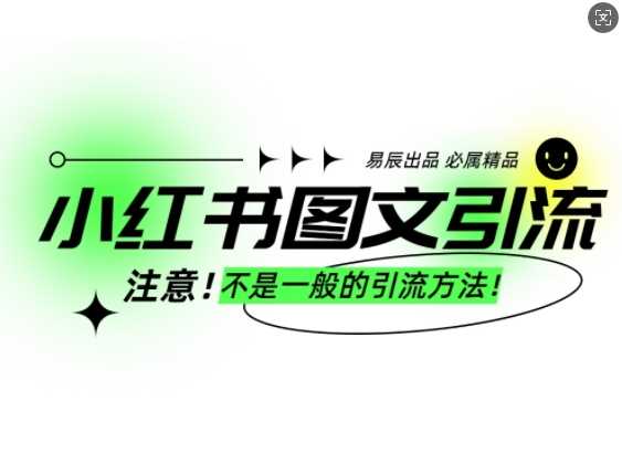 小红书图文引流创业粉，最稳引流方法，日引300+可批量操作-徐小晨博客