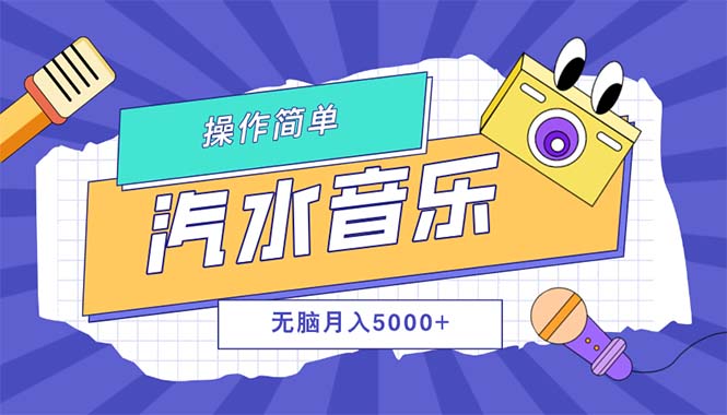 汽水音乐人计划单号月入5000+可放大-徐小晨博客