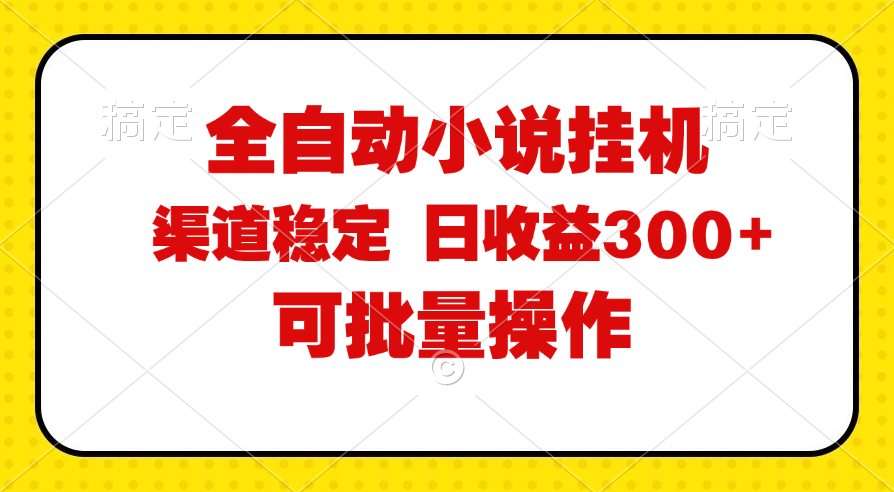 全自动小说阅读，纯脚本运营，可批量操作，稳定有保障，时间自由，日均…-徐小晨博客