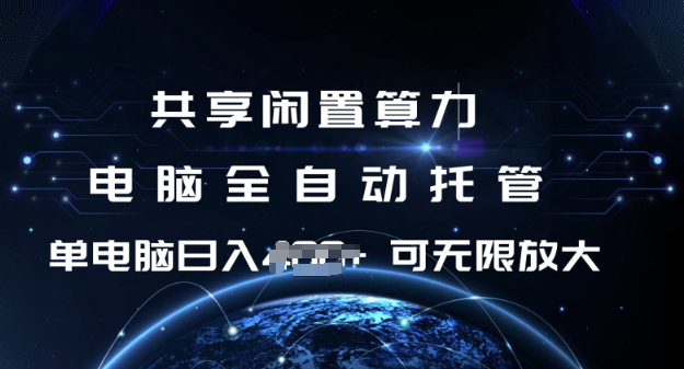 共享闲置算力，电脑全自动托管， 单机日入1张，可矩阵放大【揭秘】-徐小晨博客
