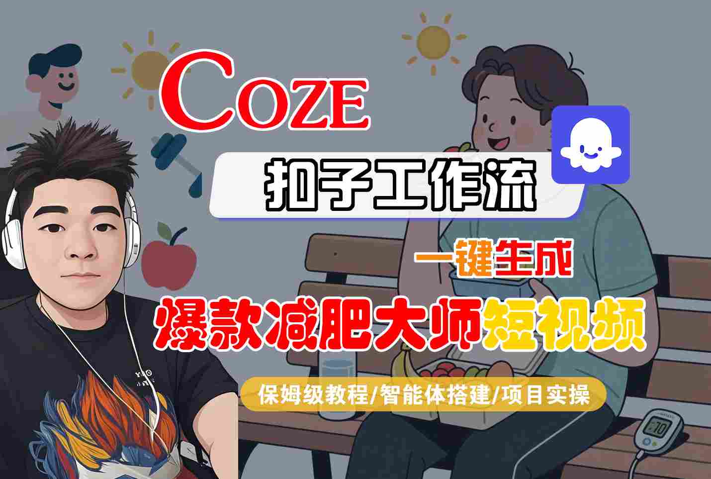 COZE扣子工作流一键生成爆款减肥大师短视频，保姆级教程-智能体搭建-项目实操-徐小晨博客