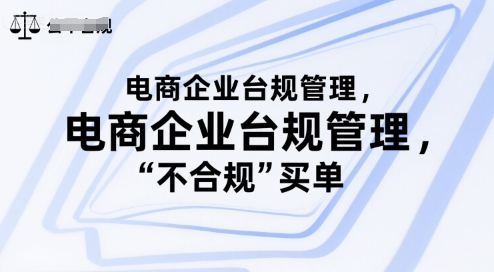 电商企业台规管理，别让你的公司为“不合规”买单-徐小晨博客
