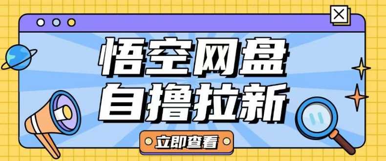 全网首发悟空网盘云真机自撸拉新项目玩法单机可挣10.20不等-徐小晨博客
