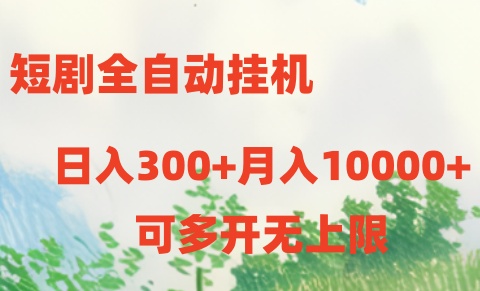 短剧打榜获取收益，全自动挂机，一个号18块日入300+-徐小晨博客