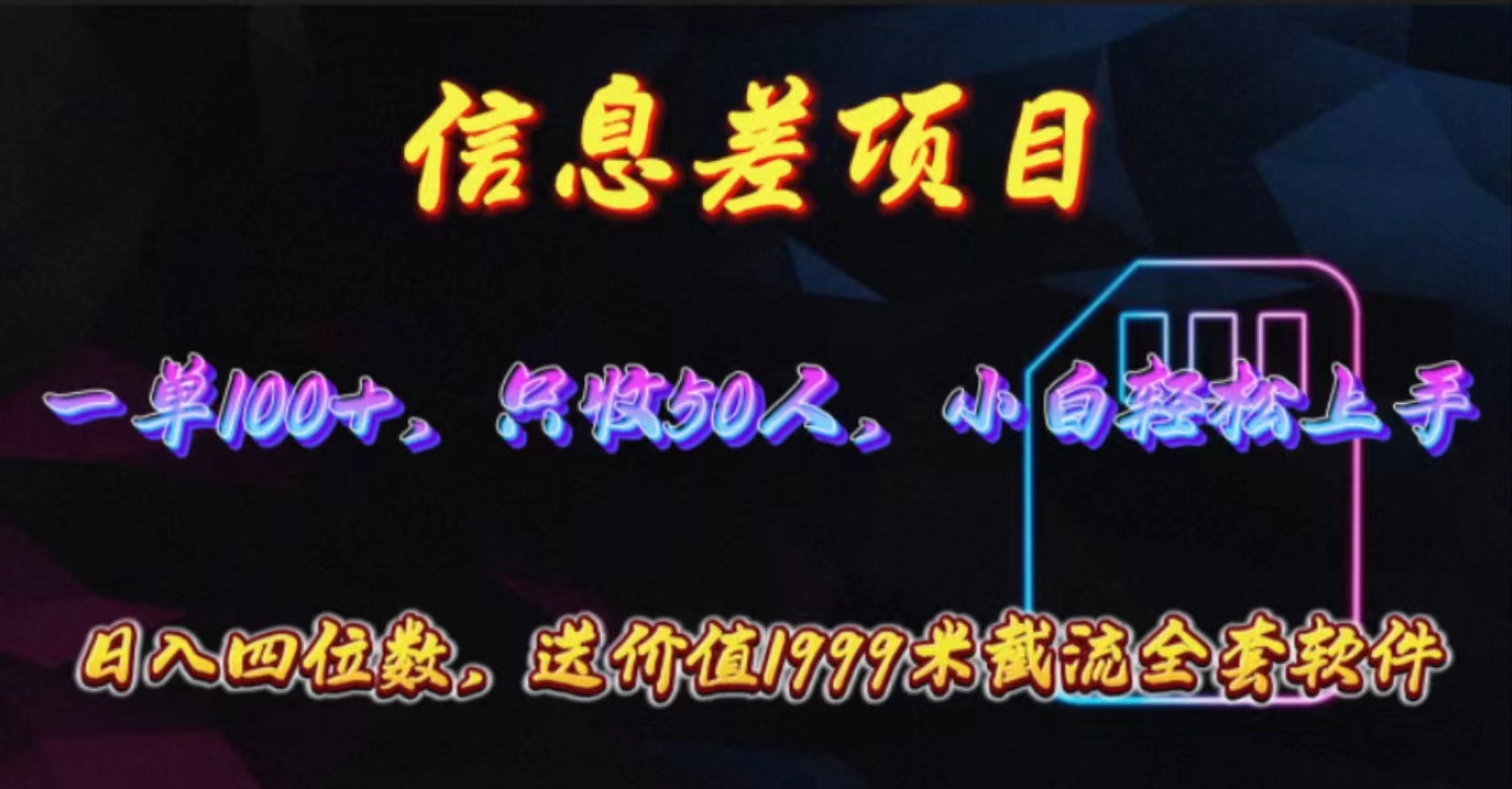 信息差项目，零门槛手机卡推广，一单100+，送价值1999元全套截流软件-徐小晨博客