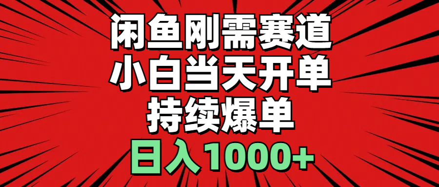 闲鱼轻资产：小白当天开单，一单300%利润，持续爆单，日入1000+-徐小晨博客