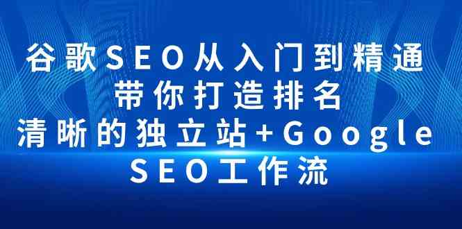 谷歌SEO从入门到精通 带你打造排名 清晰的独立站+Google SEO工作流-徐小晨博客