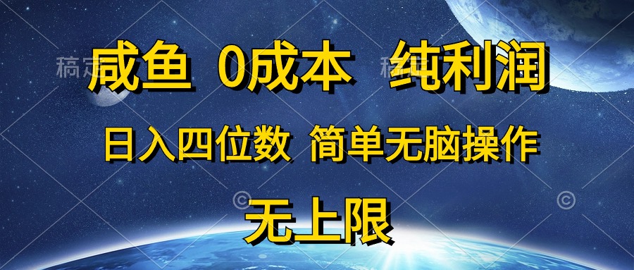 咸鱼0成本，纯利润，日入四位数，简单无脑操作-徐小晨博客