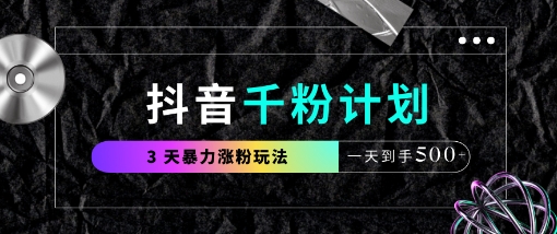 抖音千粉计划，最新玩法三天暴力涨千粉，一天到手5张-徐小晨博客