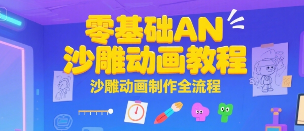 零基础AN沙雕动画教程，沙雕动画制作全流程-徐小晨博客