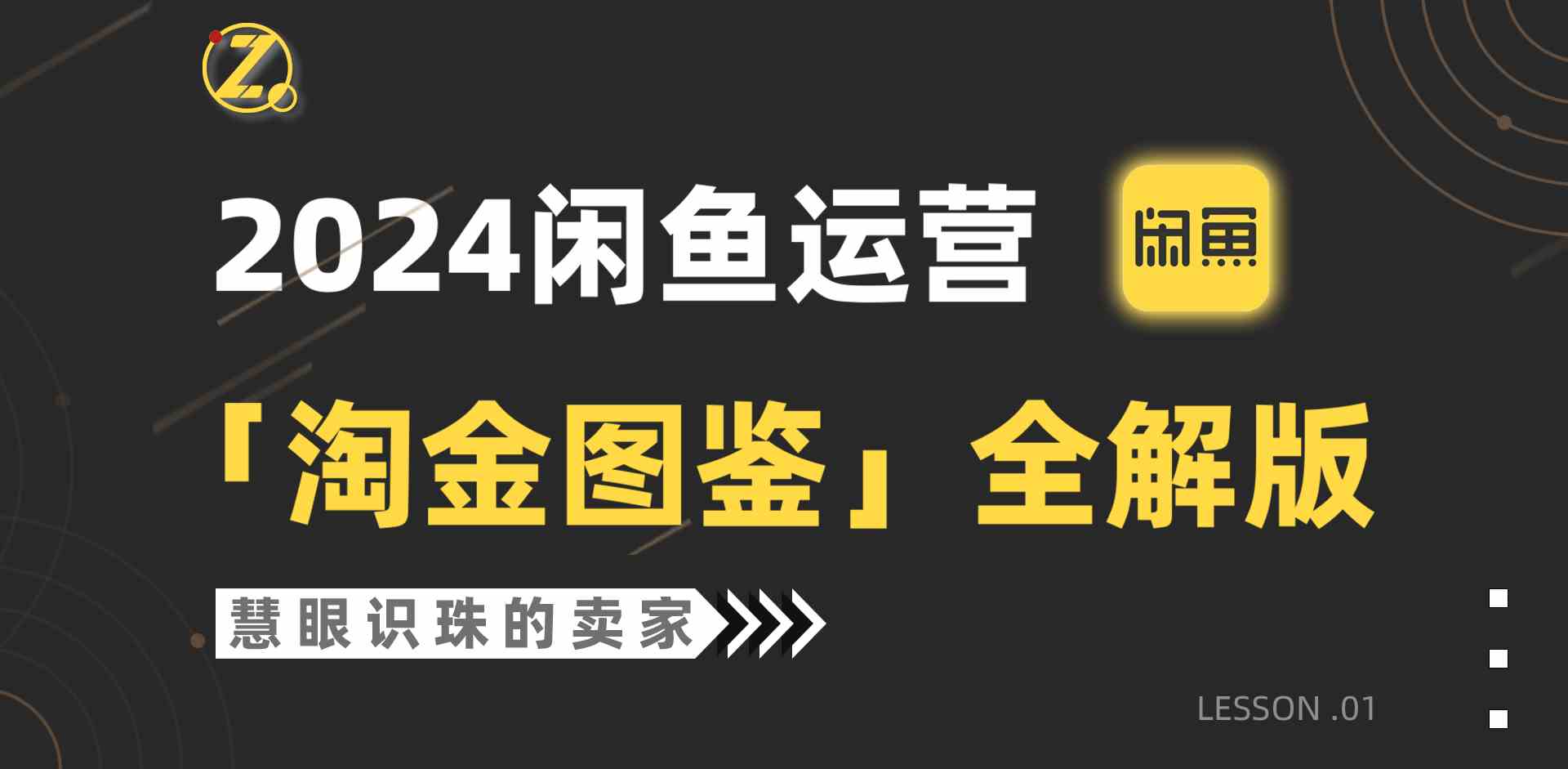 2024闲鱼运营，【淘金图鉴】全解版-徐小晨博客