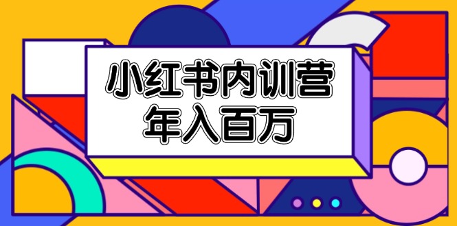 小红书内训营，底层逻辑/定位赛道/账号包装/内容策划/爆款创作/年入百万-徐小晨博客