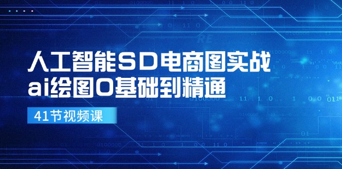 人工智能SD电商图实战，ai绘图0基础到精通（41节视频课）-徐小晨博客