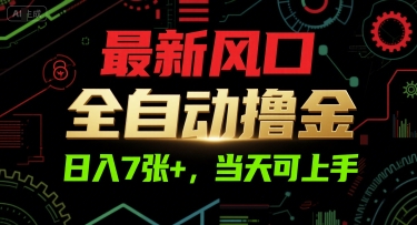 最新风口，全自动撸金，日入7张+，当天可上手【揭秘】-徐小晨博客