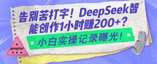 告别苦打字！DeepSeek智能创作1小时入2张？小白实操记录曝光-徐小晨博客