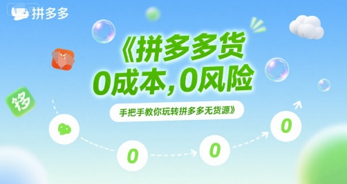 拼多多无货源项目，0成本，0风险，手把手教你玩转拼多多无货源-徐小晨博客