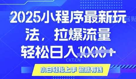 25年最新小程序升级玩法对接腾讯平台广告产被动收益，轻松日入多张【揭秘】-徐小晨博客