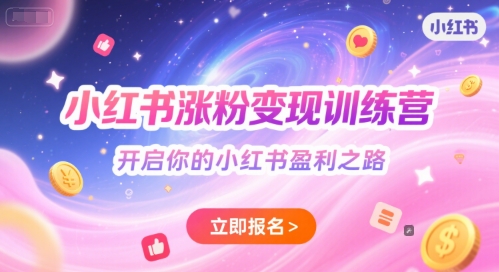 小红书涨粉变现训练营，开启你的小红书盈利之路-徐小晨博客