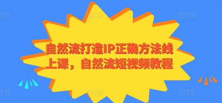 自然流打造IP正确方法线上课，自然流短视频教程-徐小晨博客