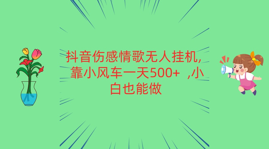 抖音伤感情歌无人挂机 靠小风车一天500+ 小白也能做-徐小晨博客