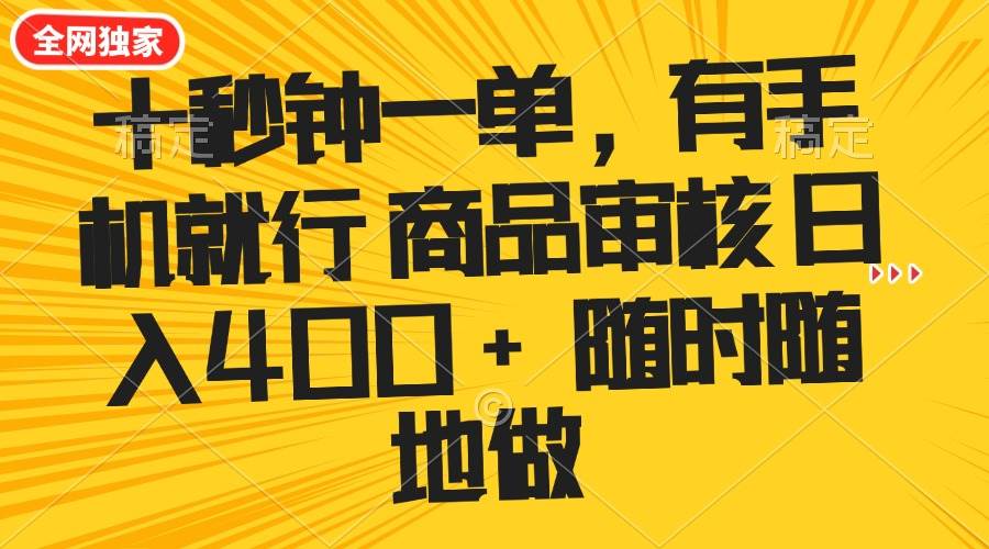 十秒钟一单 有手机就行 随时随地可以做的薅羊毛项目 单日收益400+-徐小晨博客