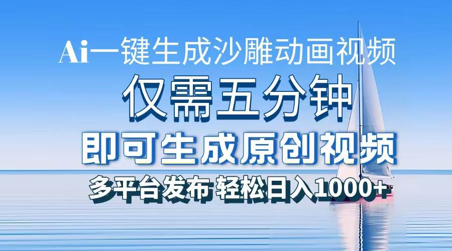 一件生成沙雕动画视频，仅需五分钟时间，多平台发布，轻松日入1000+AI…-徐小晨博客