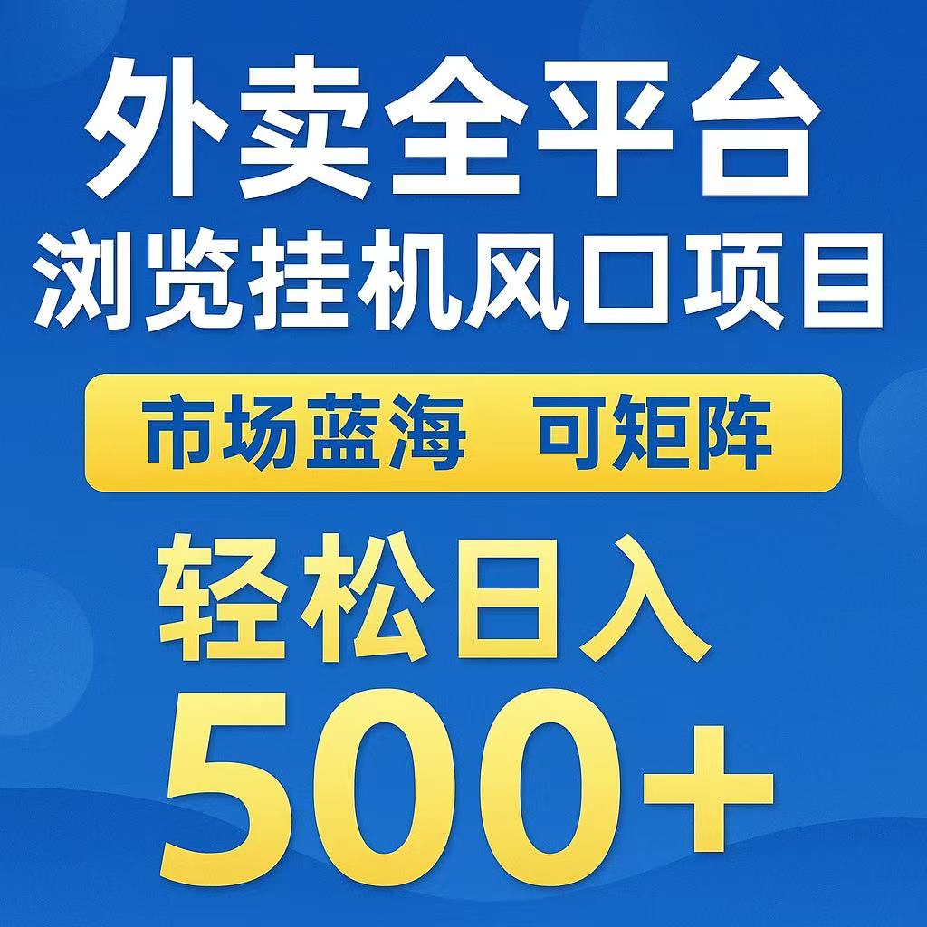 外卖浏览全自动掘金挂机项目 可矩阵操作 轻松日入500+-徐小晨博客