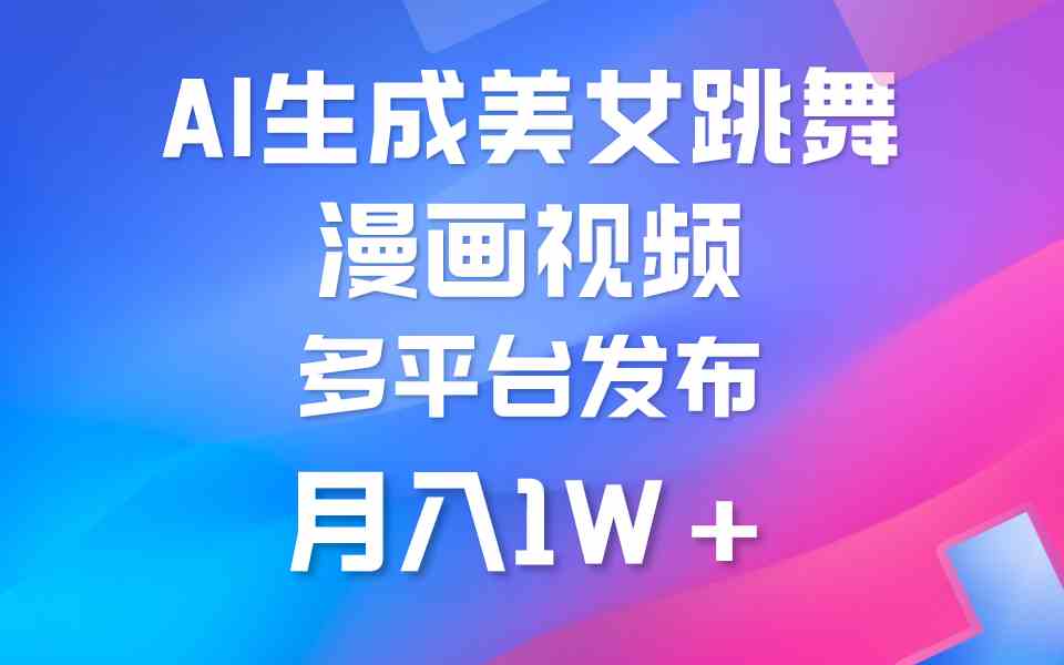 利用AI把美女跳舞视频制作漫画，纯原创，不违规。月入1W+-徐小晨博客