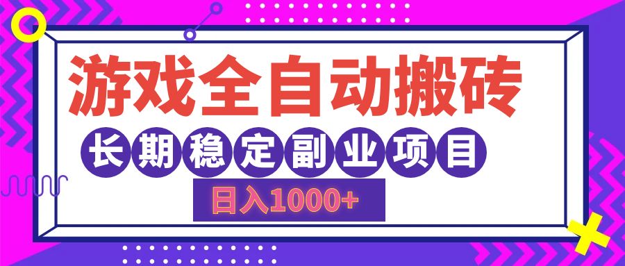 游戏全自动搬砖，日入1000+，长期稳定副业项目-徐小晨博客