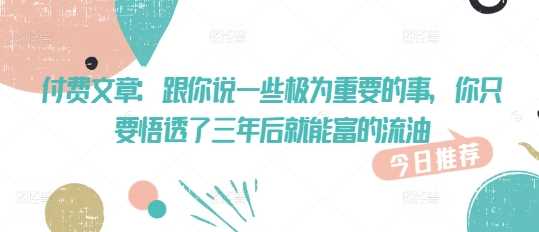 付费文章：跟你说一些极为重要的事，你只要悟透了 三年后 就能富的流油-徐小晨博客