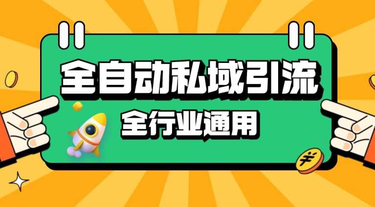 rpa全自动截流引流打法日引500+精准粉 同城私域引流 降本增效【揭秘】-徐小晨博客