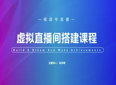 视频号虚拟直播间搭建-视频号教程-徐小晨博客
