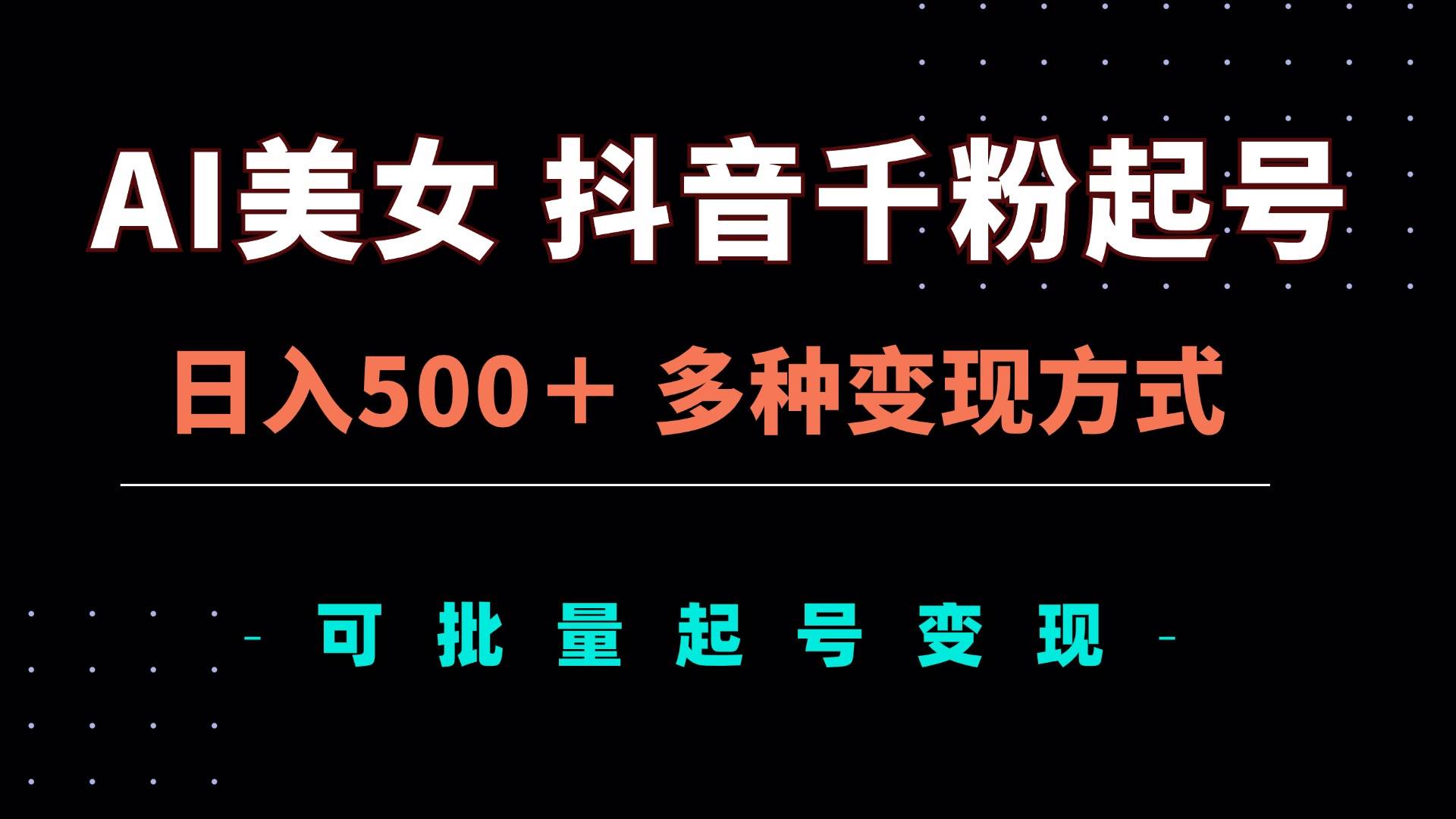 AI美女抖音千粉起号玩法，日入500＋，多种变现方式，可批量矩阵起号出售-徐小晨博客