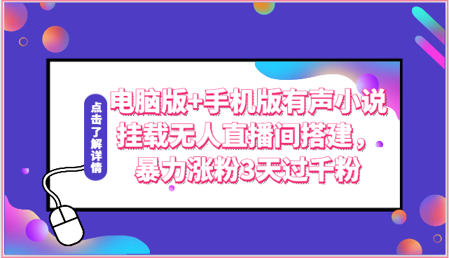 电脑版+手机版有声小说挂载无人直播间搭建，暴力涨粉3天过千粉-徐小晨博客