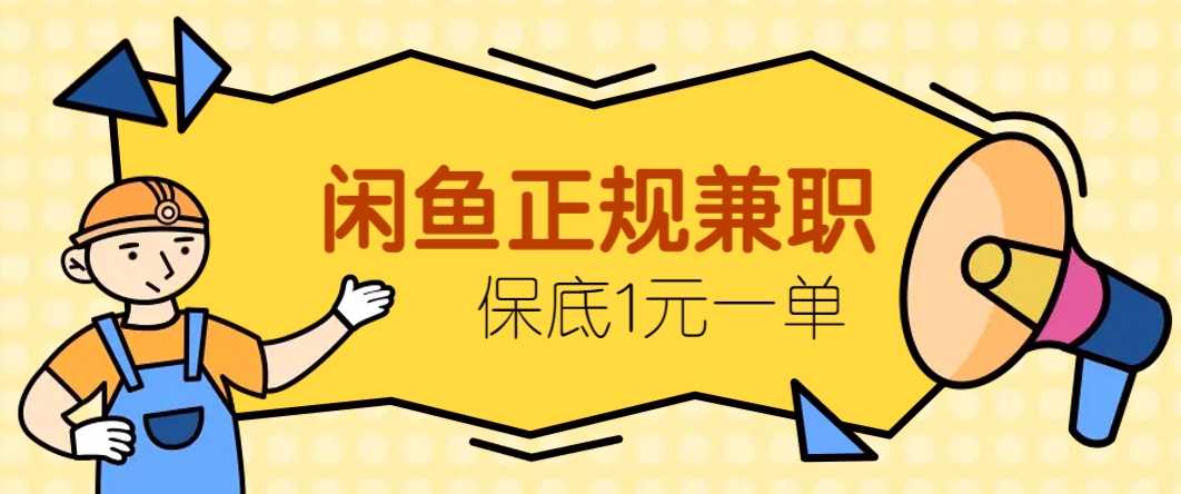 闲鱼正规兼职，接单赚钱，平均一单收益10元+，保底1元一单。-徐小晨博客