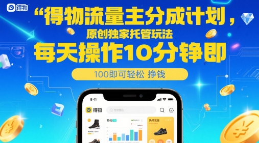 得物流量主分成计划，原创独家托管玩法，每天操作10分钟即可轻松挣米【揭秘】-徐小晨博客