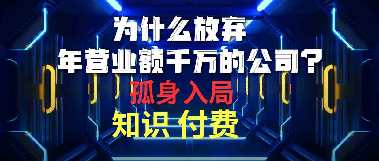 为什么放弃年营业额千万的公司 孤身入局知识付费赛道-徐小晨博客