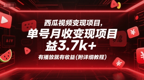 西瓜视频变现项目，单号月收益3.7k+，有播放就有收益(附详细教程)-徐小晨博客