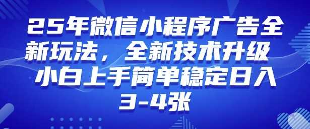 2025年微信小程序最新玩法纯小白易上手，稳定日入多张，技术全新升级【揭秘】-徐小晨博客