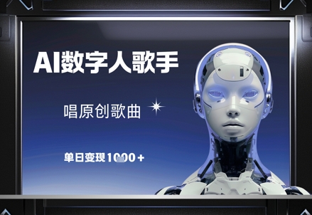 AI数字人歌手，唱原创歌曲，单日变现1k-徐小晨博客