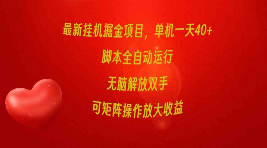最新挂机掘金项目，单机一天40+，脚本全自动运行，解放双手，可矩阵操作…-徐小晨博客