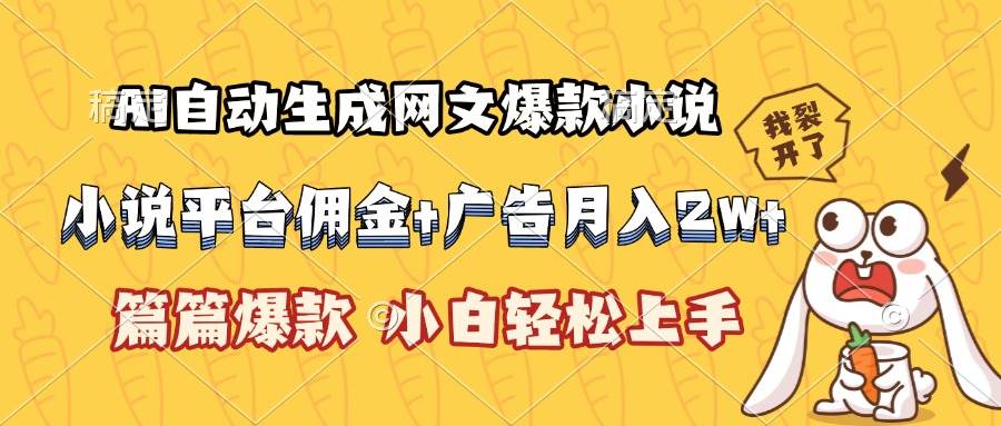 AI自动生成网文爆款小说，小说平台佣金加广告月入2w+，篇篇爆款，小白…-徐小晨博客