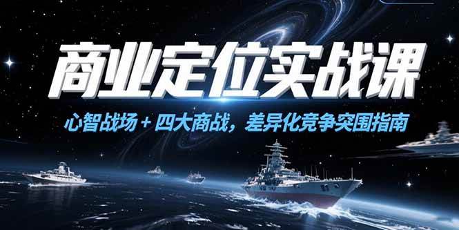 商业定位实战课，心智战场+四大商战，差异化竞争突围指南-徐小晨博客