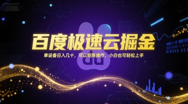 百度极速云掘金，单设备日入几十，可以矩阵操作，小白也可轻松上手-徐小晨博客
