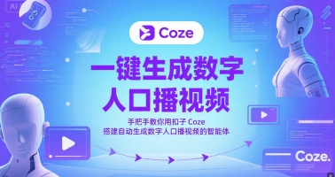 一键生成数字人口播视频，手把手教你用扣子Coze搭建自动生成数字人口播视频的智能体-徐小晨博客