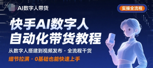 快手AI数字人自动化视频带货实操全流程，干货满满，细节拉满-徐小晨博客