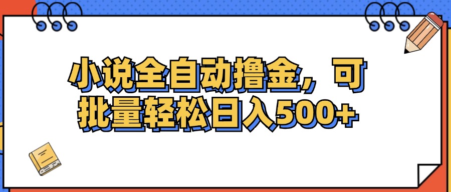 小说全自动撸金，可批量日入500+-徐小晨博客