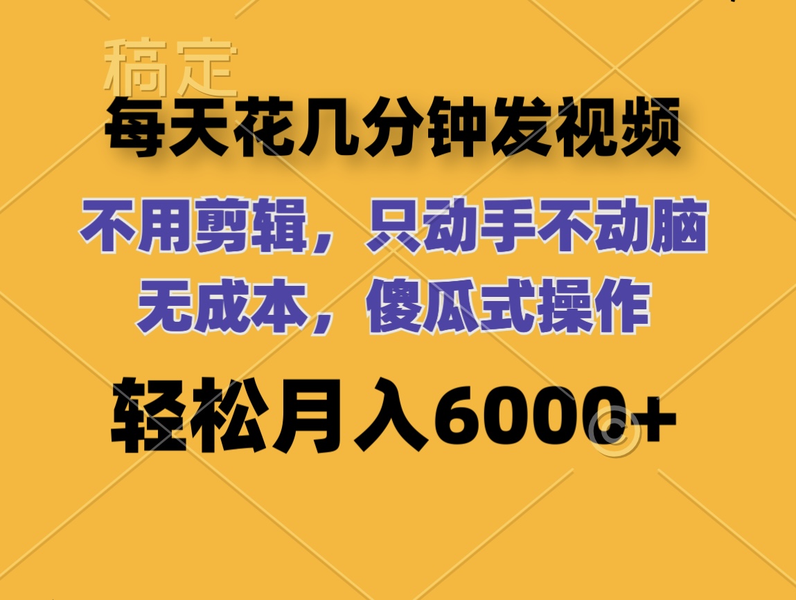 每天花几分钟发视频 无需剪辑 动手不动脑 无成本 傻瓜式操作 轻松月入6…-徐小晨博客