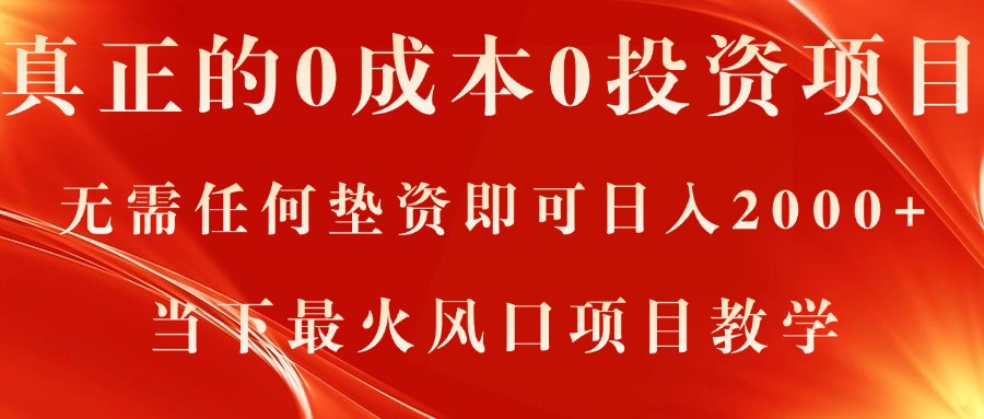 真正的0成本0投资项目，无需任何垫资即可日入2000+，当下最火风口项目教学-徐小晨博客