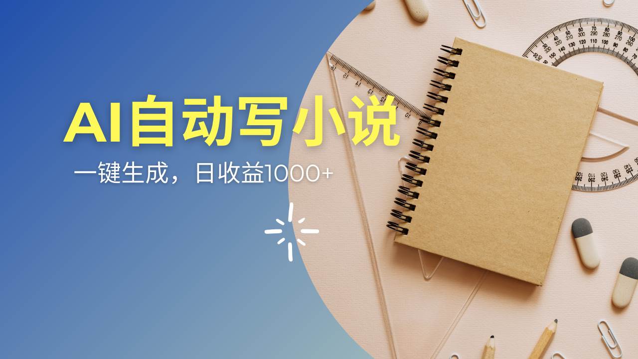 AI一件原创情感小说连续剧，多平台批量发布，一部小说多重收益，每天10…-徐小晨博客